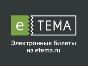etema logo электронные билеты в орле купить билет